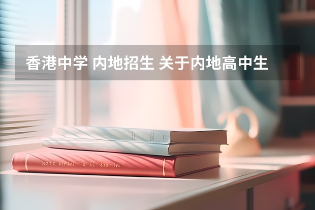 香港中学 内地招生 关于内地高中生去香港读高中的问题!