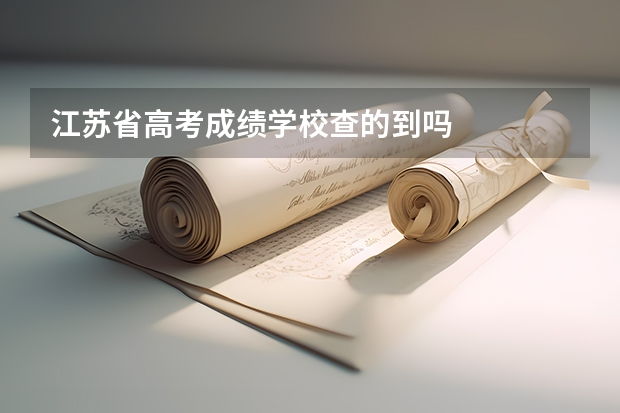 江苏省高考成绩学校查的到吗