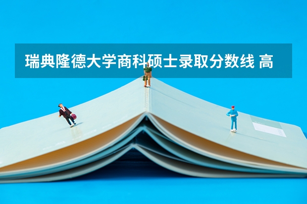 瑞典隆德大学商科硕士录取分数线 高中毕业能申请瑞典查尔姆斯理工大学