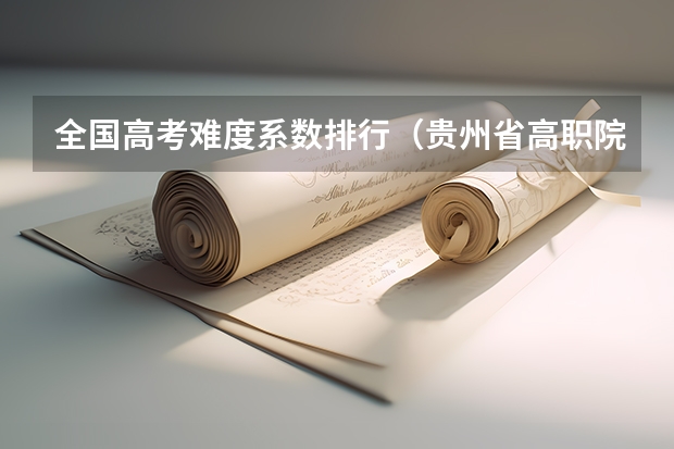 全国高考难度系数排行(贵州省高职院校盘点)