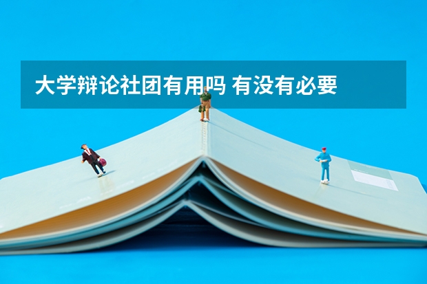 大学辩论社团有用吗 有没有必要