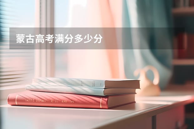 蒙古高考满分多少分