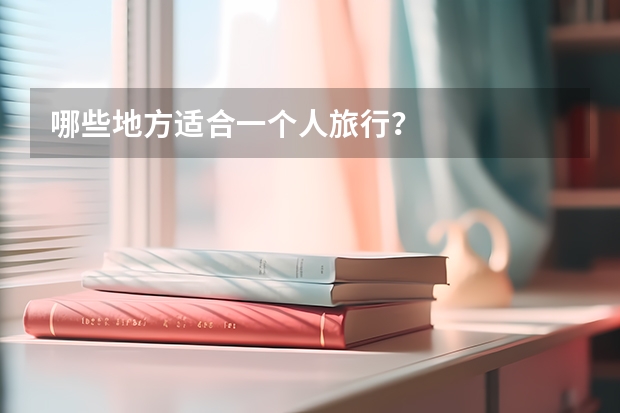 哪些地方适合一个人旅行?