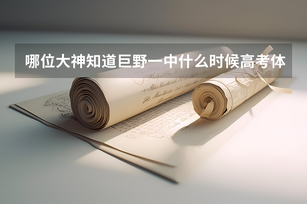 哪位大神知道巨野一中什么时候高考体检,53级的,今天老师去开高考体检会了。什么时候 急急!