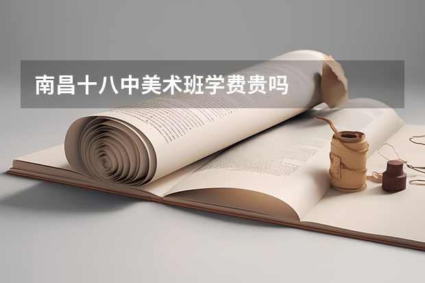 南昌十八中美术班学费贵吗