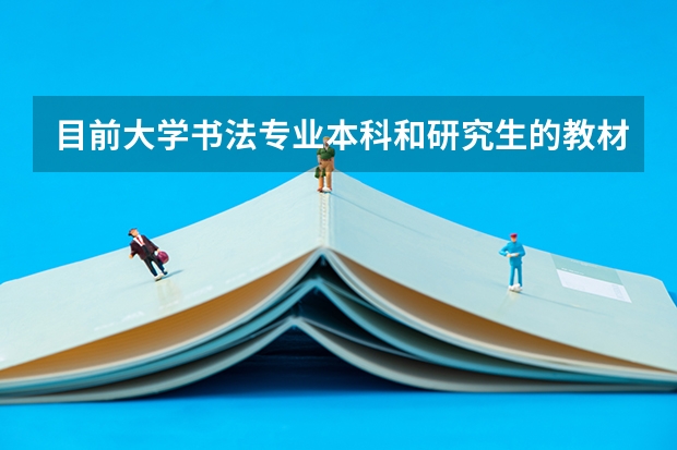 目前大学书法专业本科和研究生的教材,都有哪些?