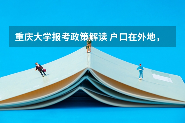 重庆大学报考政策解读 户口在外地,在哈市读高中,能否在哈市参加高考