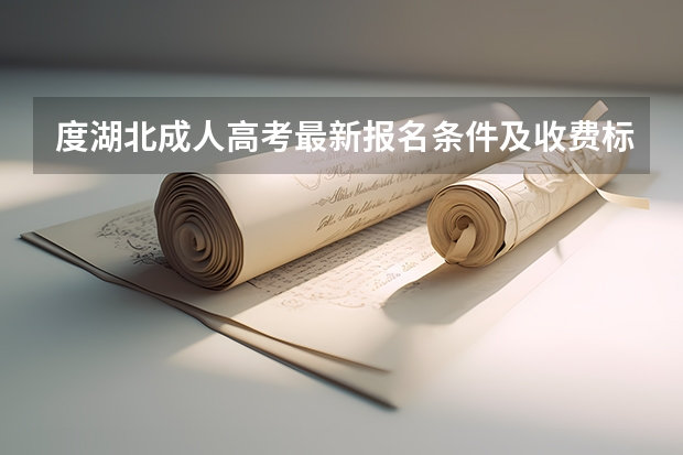 度湖北成人高考最新报名条件及收费标准是什么?