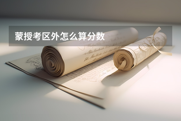 蒙授考区外怎么算分数