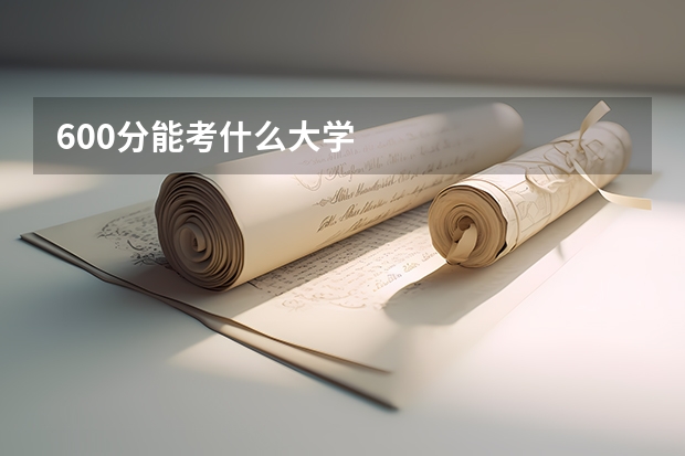 600分能考什么大学