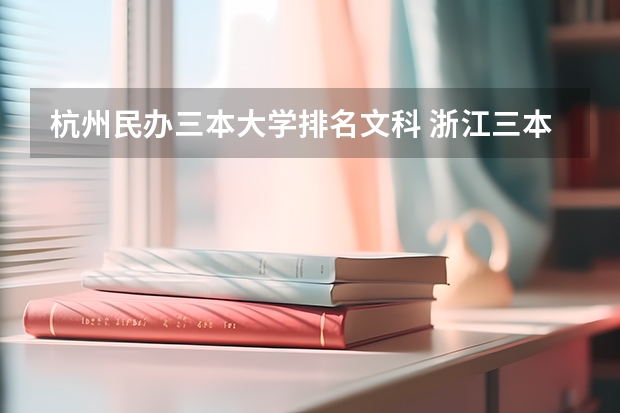 杭州民办三本大学排名文科 浙江三本大学排名