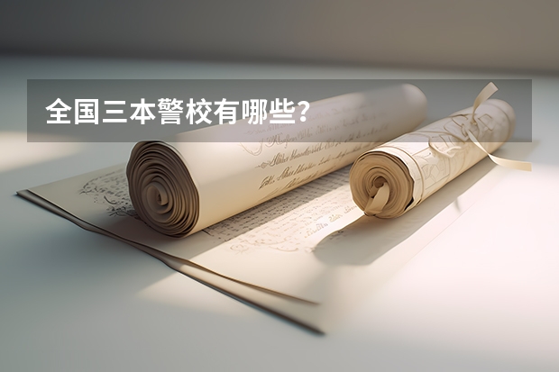 全国三本警校有哪些?