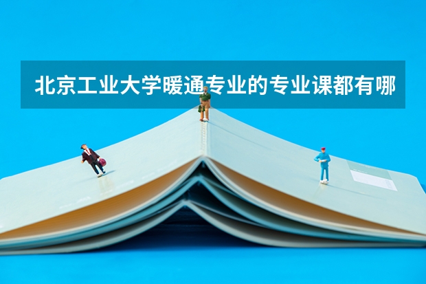 北京工业大学暖通专业的专业课都有哪些?