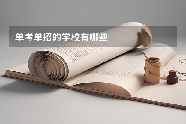 单考单招的学校有哪些