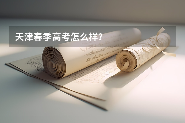 天津春季高考怎么样?