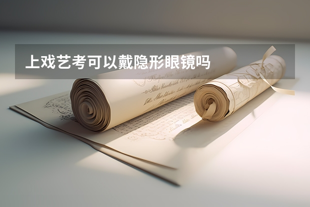上戏艺考可以戴隐形眼镜吗