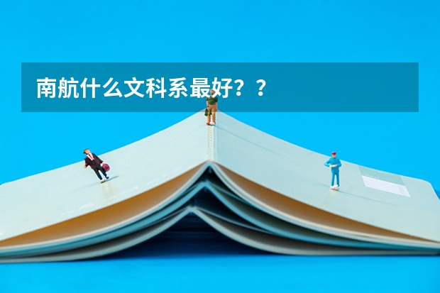 南航什么文科系最好??