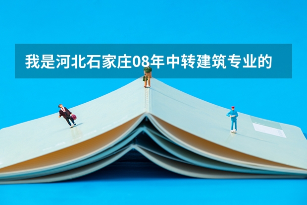 我是河北石家庄08年中转建筑专业的毕业生,我想参加今年的成人高考,请问在那儿报名?(河北成人高考照顾加分政策是怎样的?)