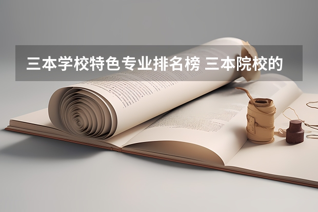 三本学校特色专业排名榜 三本院校的会计专业排名