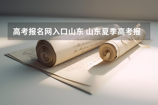 高考报名网入口山东 山东夏季高考报名时间