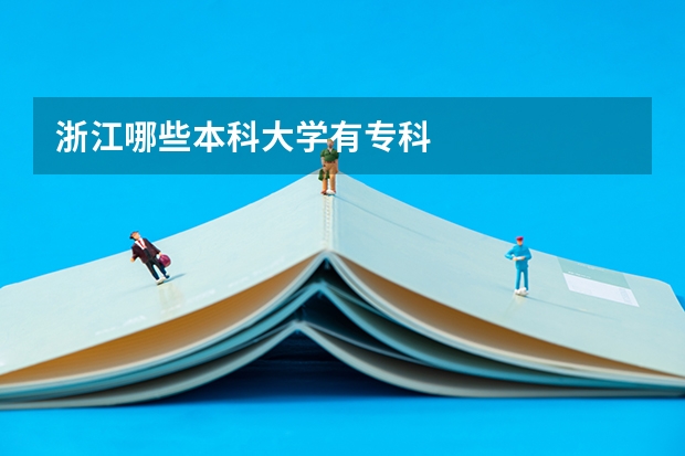 浙江哪些本科大学有专科