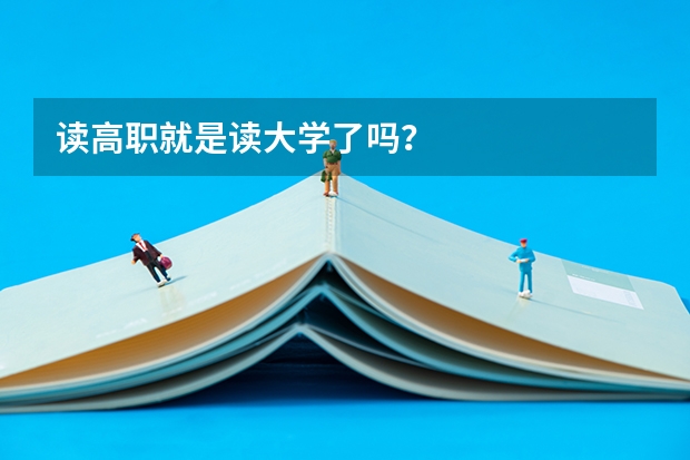 读高职就是读大学了吗?