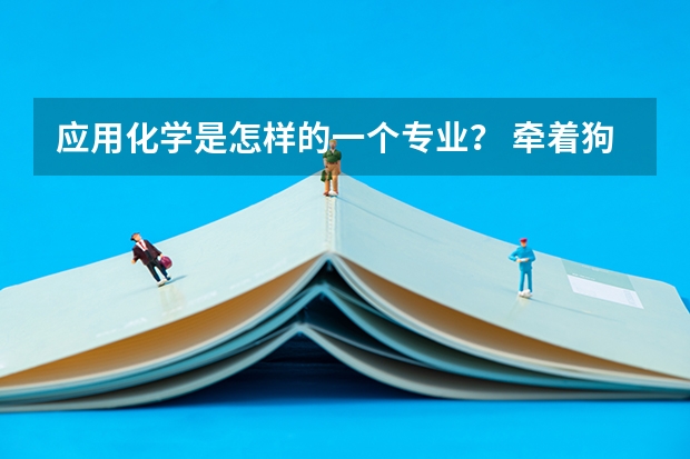 应用化学是怎样的一个专业? 牵着狗的情侣头像,求几对阿猫阿狗之类的情侣