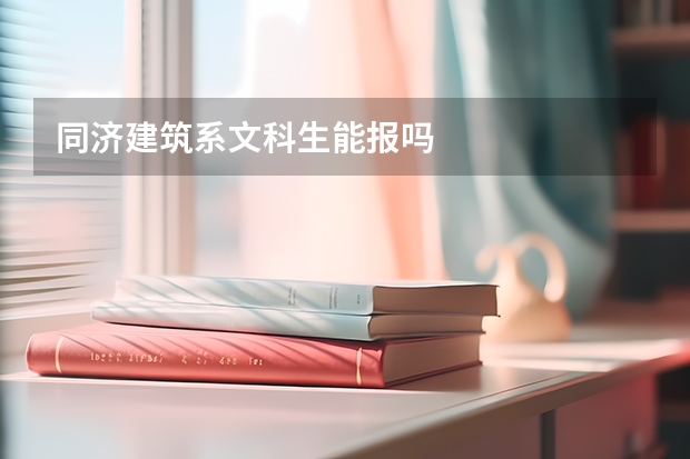 同济建筑系文科生能报吗