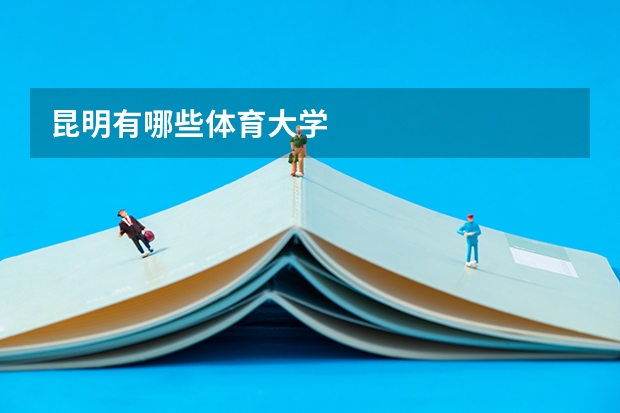 昆明有哪些体育大学
