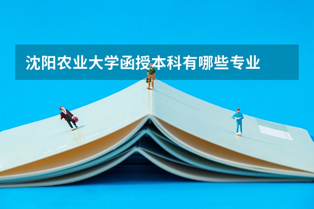 沈阳农业大学函授本科有哪些专业
