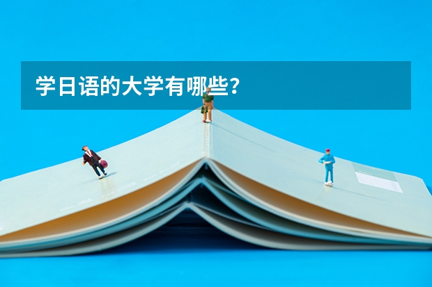 学日语的大学有哪些?