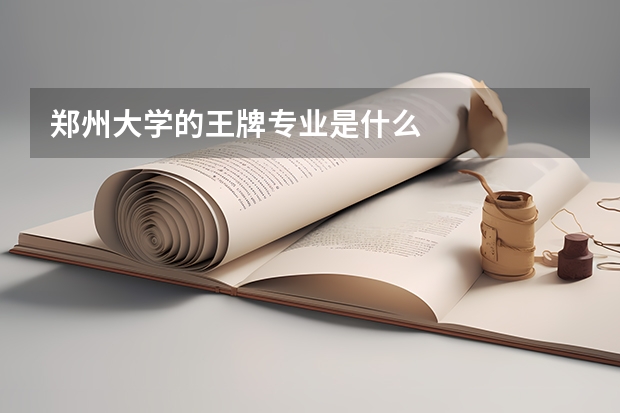 郑州大学的王牌专业是什么