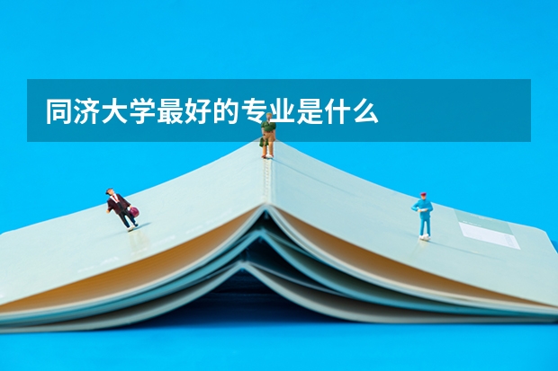 同济大学最好的专业是什么