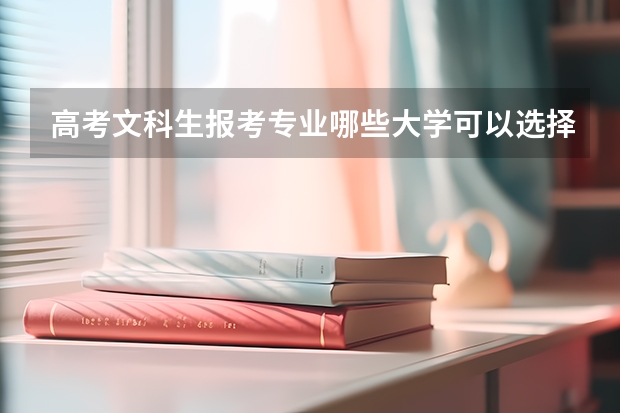 高考文科生报考专业哪些大学可以选择?