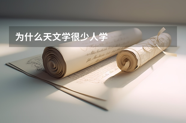为什么天文学很少人学
