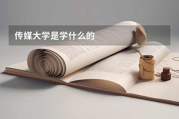 传媒大学是学什么的
