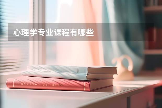 心理学专业课程有哪些