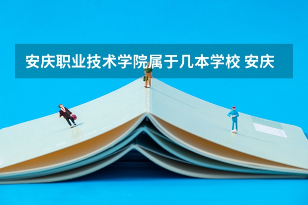 安庆职业技术学院属于几本学校 安庆职业技术学院学费怎么收