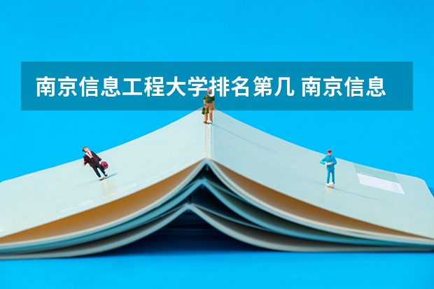 南京信息工程大学排名第几 南京信息工程大学怎么样