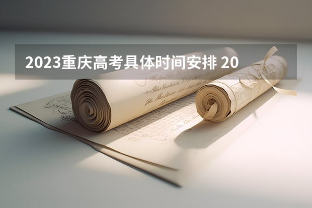 2023重庆高考具体时间安排 2023重庆高考各科试题及答案解析汇总