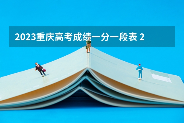 2023重庆高考成绩一分一段表 2023重庆高考加分政策