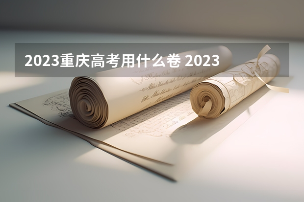 2023重庆高考用什么卷 2023重庆高三联考历史答案解析及试卷汇总（已更新）