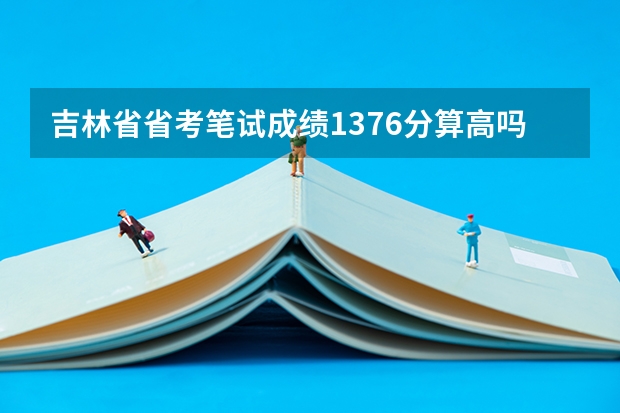 吉林省省考笔试成绩137.6分算高吗,排名第二