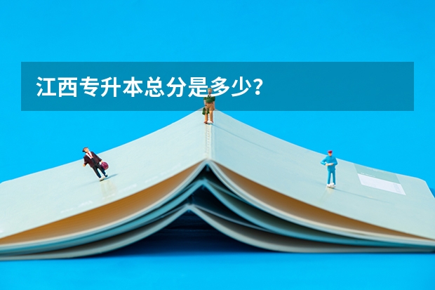 江西专升本总分是多少？