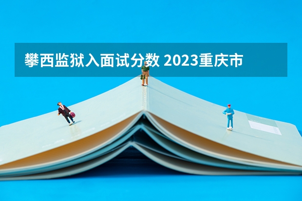 攀西监狱入面试分数 2023重庆市考笔试合格线（公安人民警察执法勤务岗）