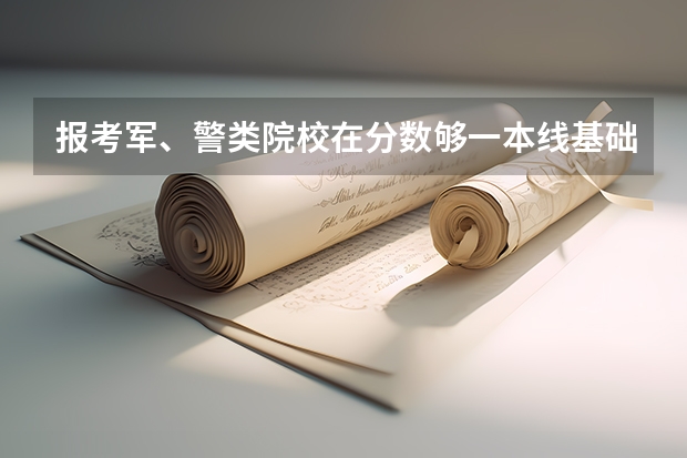 报考军、警类院校在分数够一本线基础上，如何顺利考上？需要花钱找关