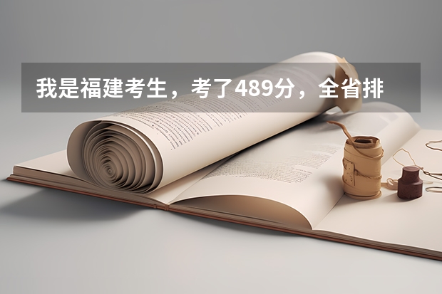 我是福建考生，考了489分，全省排名75000左右，能上哪些学校