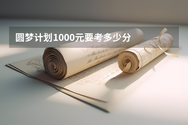 圆梦计划1000元要考多少分