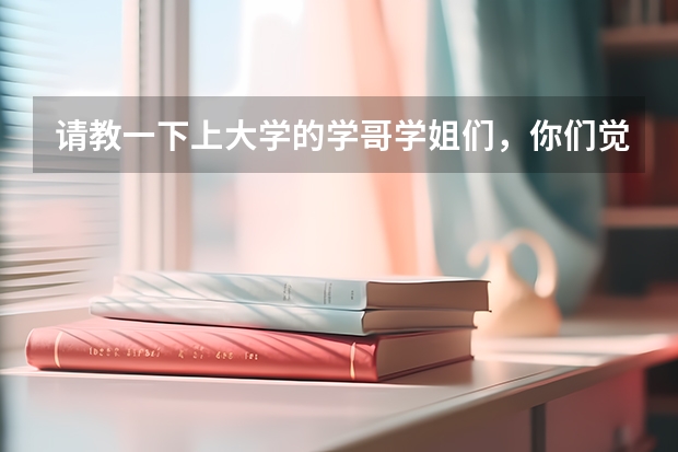 请教一下上大学的学哥学姐们，你们觉得高考填报志愿指南那本书有没有必要买？那本书有用吗？