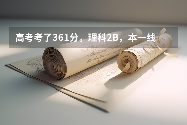 高考考了361分，理科2B，本一线是348，请问能上江苏省哪些理科学校？外省呢？